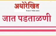 सांगली । जात प्रमाणपत्र पडताळणी मार्गदर्शन शिबीरात चार हजार विद्यार्थ्यांनी घेतला सहभाग