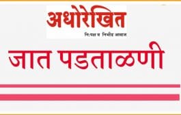 सांगली । जात प्रमाणपत्र पडताळणी मार्गदर्शन शिबीरात चार हजार विद्यार्थ्यांनी घेतला सहभाग