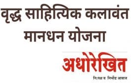 जनकल्याणाच्या योजना । राज्यातील वृद्ध साहित्यिक कलावंत यांना मानधन योजना