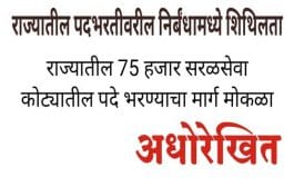राज्यातील पदभरतीवरील निर्बंधामध्ये शिथिलता; 75 हजार पदे भरण्याचा मार्ग मोकळा