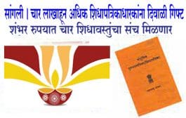 सांगली । चार लाखाहून अधिक शिधापत्रिकाधारकांना मिळणार दिवाळी गिफ्ट