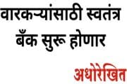 वारकर्यांसाठी स्वतंत्र बँक सुरू होणार