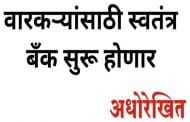 वारकर्‍यांसाठी स्वतंत्र बँक सुरू होणार