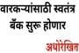 वारकर्यांसाठी स्वतंत्र बँक सुरू होणार