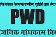 सार्वजनिक बांधकाम विभागाच्या मालकीच्या भूखंडांची आता ‘लॅण्ड बॅंक’