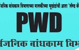 सार्वजनिक बांधकाम विभागाच्या मालकीच्या भूखंडांची आता ‘लॅण्ड बॅंक’