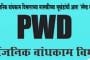 सार्वजनिक बांधकाम विभागाच्या मालकीच्या भूखंडांची आता ‘लॅण्ड बॅंक’