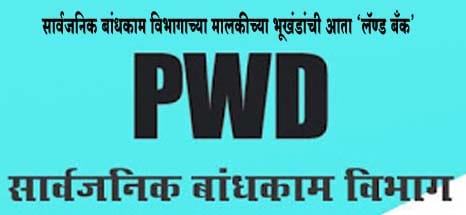 सार्वजनिक बांधकाम विभागाच्या मालकीच्या भूखंडांची आता ‘लॅण्ड बॅंक’