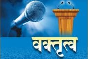 वक्तृत्वाचे धडे देणारे 'वक्तृत्व' हे पुस्तक म्हणजे मूल्यसंस्काराचा दस्ताऐवज