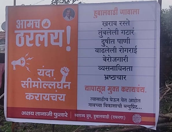 आमचं ठरलंय...यंदा सीमोल्लंघन करायचंय !