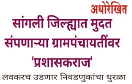 सांगली । जिल्ह्यात मुदत संपणाऱ्या ग्रामपंचायतींवर 'प्रशासकराज'