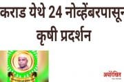 कराड येथे 24 नोव्हेंबरपासून कृषी औद्योगिक व पशुपक्षी प्रदर्शन