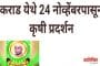 कराड येथे 24 नोव्हेंबरपासून कृषी औद्योगिक व पशुपक्षी प्रदर्शन