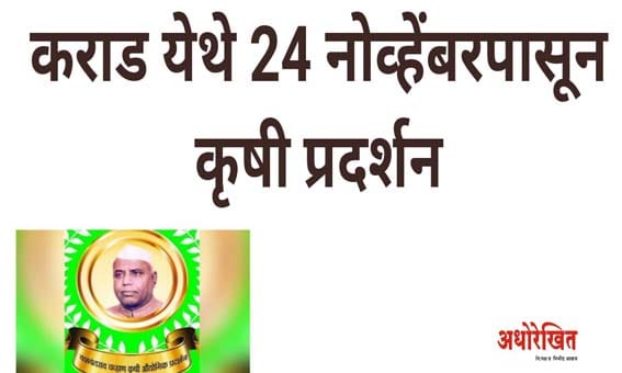 कराड येथे 24 नोव्हेंबरपासून कृषी औद्योगिक व पशुपक्षी प्रदर्शन