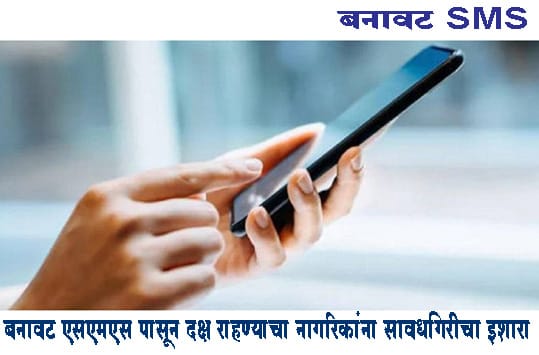 Fake SMS  पासून दक्ष राहण्याचा नागरिकांना सावधगिरीचा इशारा
