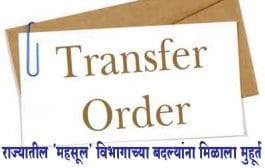 राज्यातील 'महसूल' विभागाच्या बदल्यांना मिळाला मुहूर्त !; पोलीस अधिकाऱ्यांच्या लवकरच बदल्या