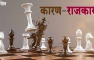कारण-राजकारण : पडद्यामागच्या राजकीय घडामोडींना वेग !