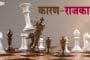 कारण-राजकारण : पडद्यामागच्या राजकीय घडामोडींना वेग !