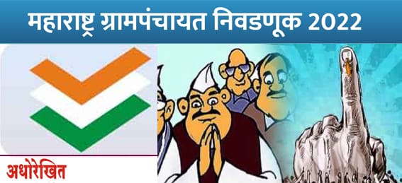 ग्रामपंचायत निवडणुका । असा असेल निवडणूक कार्यक्रम अन् आदर्श आचारसंहिता