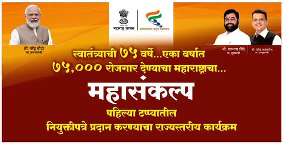 रोजगाराचा 'महासंकल्प' । राज्यस्तरीय रोजगार मेळाव्याचे गुरुवारी आयोजन