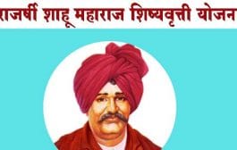 ‘राजर्षी शाहू महाराज शिष्यवृत्ती योजने’चे अर्ज करण्यास 7 डिसेंबरपर्यंत मुदतवाढ