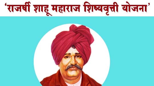 ‘राजर्षी शाहू महाराज शिष्यवृत्ती योजने’चे अर्ज करण्यास 7 डिसेंबरपर्यंत मुदतवाढ