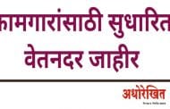 कामगारांसाठी सुधारित वेतनदर जाहीर