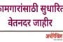 कामगारांसाठी सुधारित वेतनदर जाहीर