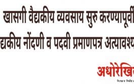 खासगी वैद्यकीय व्यवसाय सुरु करण्यापूर्वी वैद्यकीय नोंदणी व पदवी प्रमाणपत्र अत्यावश्यक