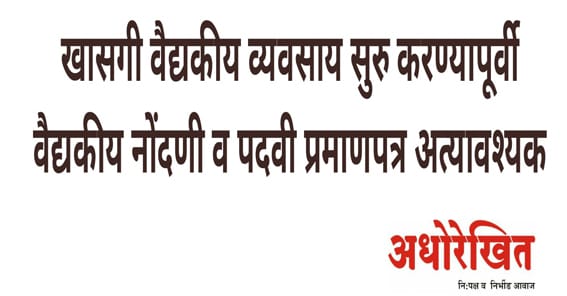 खासगी वैद्यकीय व्यवसाय सुरु करण्यापूर्वी वैद्यकीय नोंदणी व पदवी प्रमाणपत्र अत्यावश्यक