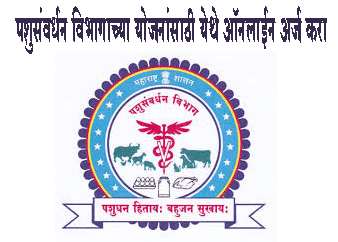 पशुसंवर्धन विभागाच्या योजनांसाठी येथे ऑनलाईन अर्ज करा