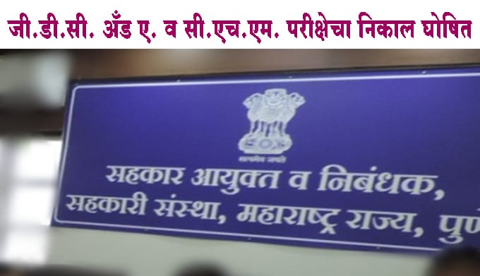 जी.डी.सी. अँड ए. व सी.एच.एम. परीक्षेचा निकाल घोषित