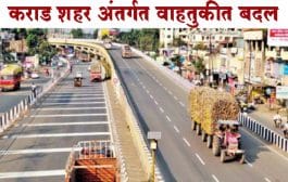 सातारा । कराड शहर अंतर्गत वाहतुकीत बदल
