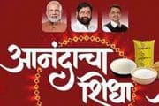गुढीपाडवा, डॉ बाबासाहेब आंबेडकर जयंतीनिमित्त शिधापत्रिकाधारकांना 100 रुपयांत आनंदाचा शिधा