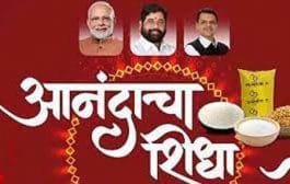 गुढीपाडवा, डॉ बाबासाहेब आंबेडकर जयंतीनिमित्त शिधापत्रिकाधारकांना 100 रुपयांत आनंदाचा शिधा