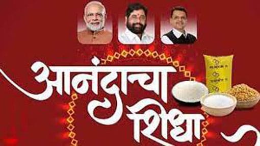 गुढीपाडवा, डॉ बाबासाहेब आंबेडकर जयंतीनिमित्त शिधापत्रिकाधारकांना 100 रुपयांत आनंदाचा शिधा