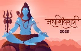 Mahashivratri 2023 : महाशिवरात्री