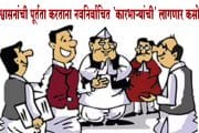 आश्वासनांची पूर्तता करताना नवनिर्वाचित 'कारभाऱ्यांची' लागणार कसोटी