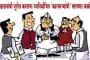 आश्वासनांची पूर्तता करताना नवनिर्वाचित 'कारभाऱ्यांची' लागणार कसोटी