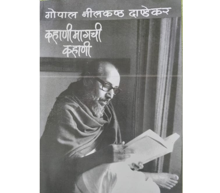 कहाणीमागची कहाणी