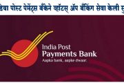 इंडिया पोस्ट पेमेंट्स बँकेने व्हॉटस् अ‍ॅप बँकिंग सेवा केली सुरू