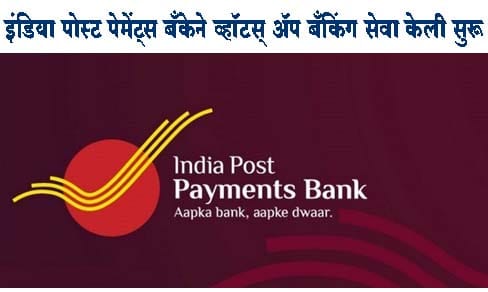इंडिया पोस्ट पेमेंट्स बँकेने व्हॉटस् अ‍ॅप बँकिंग सेवा केली सुरू