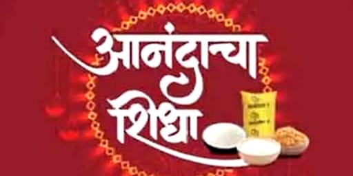 गुढीपाडव्यापासून मिळणार ‘आनंदाचा शिधा’