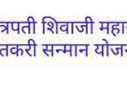 छत्रपती शिवाजी महाराज शेतकरी सन्मान योजनेतील पात्र लाभार्थ्यांना लवकरच अनुदान