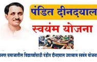 धनगर समाजातील विद्यार्थ्यांसाठी पंडीत दीनदयाल उपाध्याय स्वयंम योजना