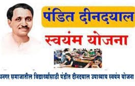 धनगर समाजातील विद्यार्थ्यांसाठी पंडीत दीनदयाल उपाध्याय स्वयंम योजना