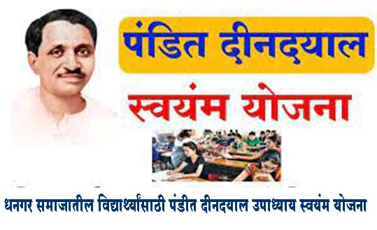 धनगर समाजातील विद्यार्थ्यांसाठी पंडीत दीनदयाल उपाध्याय स्वयंम योजना