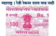 महाराष्ट्र | रेडी रेकनर दरात वाढ नाही