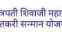 छत्रपती शिवाजी महाराज शेतकरी सन्मान योजनेतील पात्र लाभार्थ्यांना लवकरच अनुदान