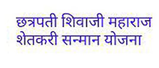 छत्रपती शिवाजी महाराज शेतकरी सन्मान योजनेतील पात्र लाभार्थ्यांना लवकरच अनुदान